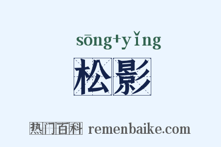 松影是什么意思的图片